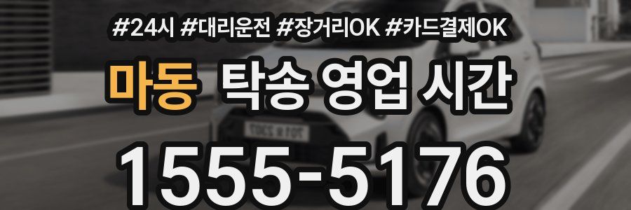 마동 탁송 영업 시간