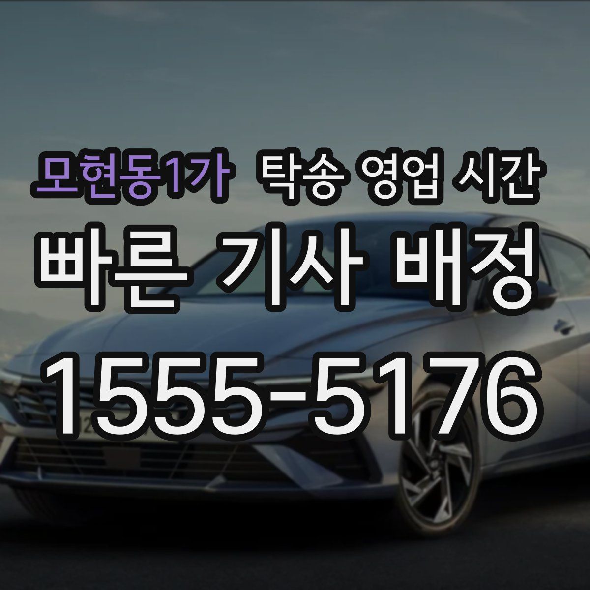 모현동1가 탁송 영업 시간