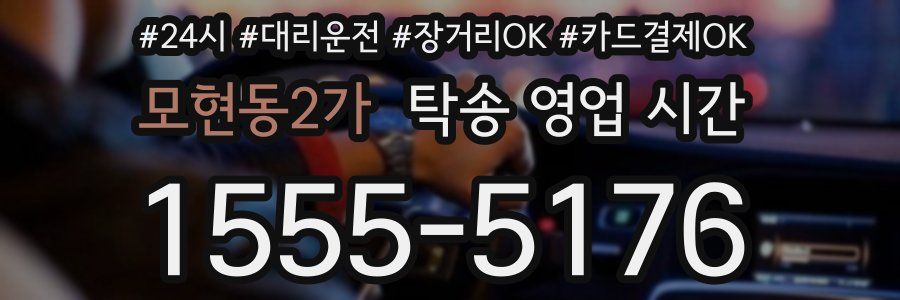 모현동2가 탁송 영업 시간