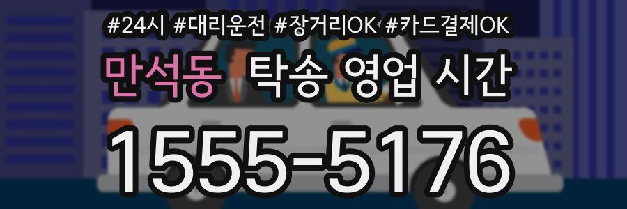 만석동 탁송 영업 시간