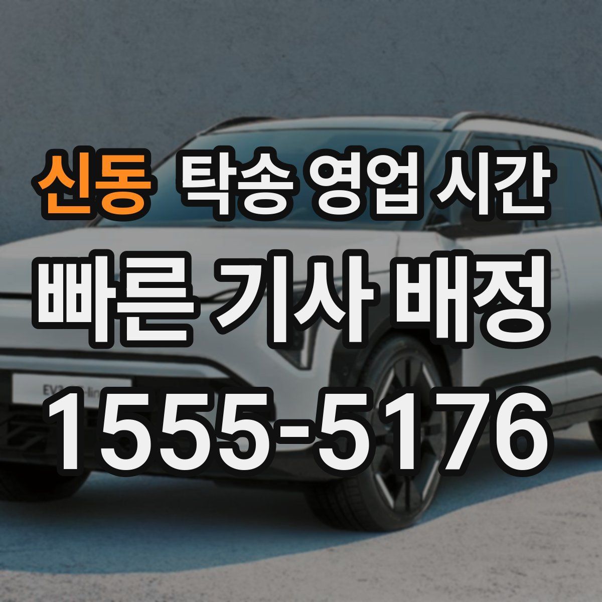 신동 탁송 영업 시간