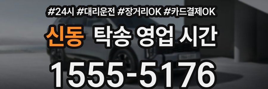 신동 탁송 영업 시간