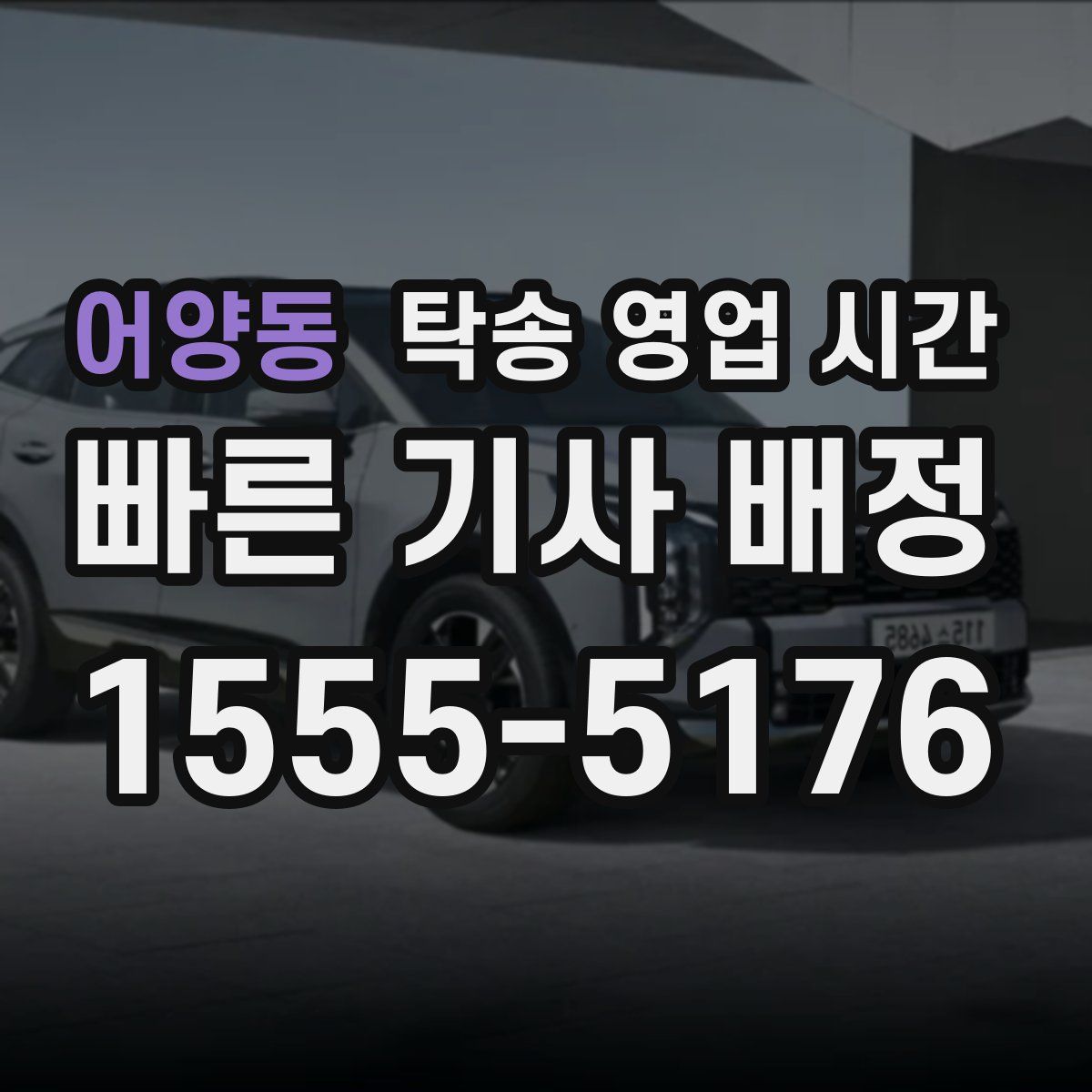 어양동 탁송 영업 시간