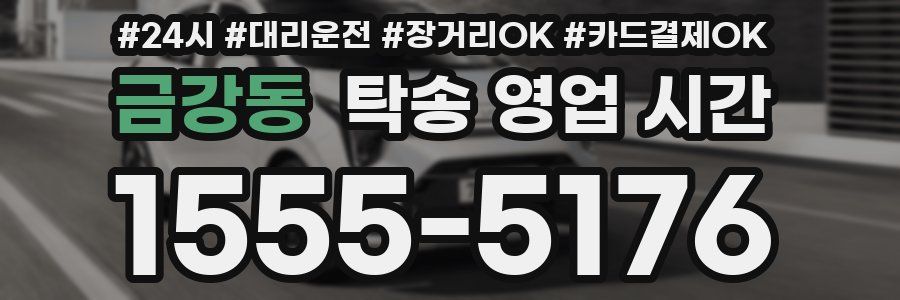 금강동 탁송 영업 시간