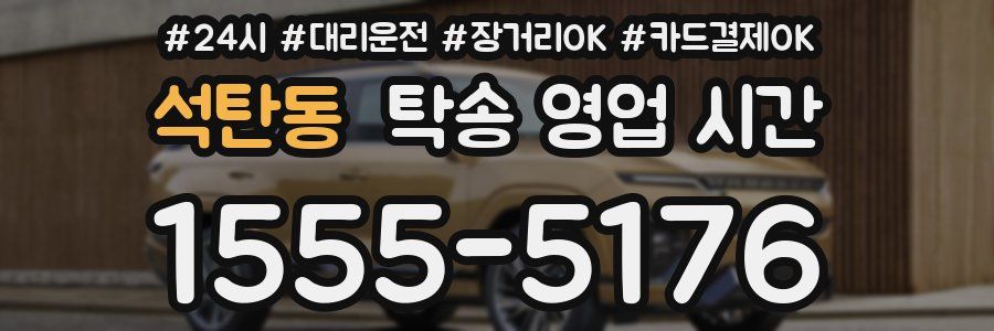 석탄동 탁송 영업 시간