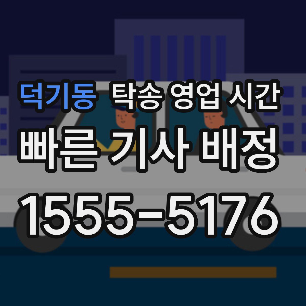 덕기동 탁송 영업 시간