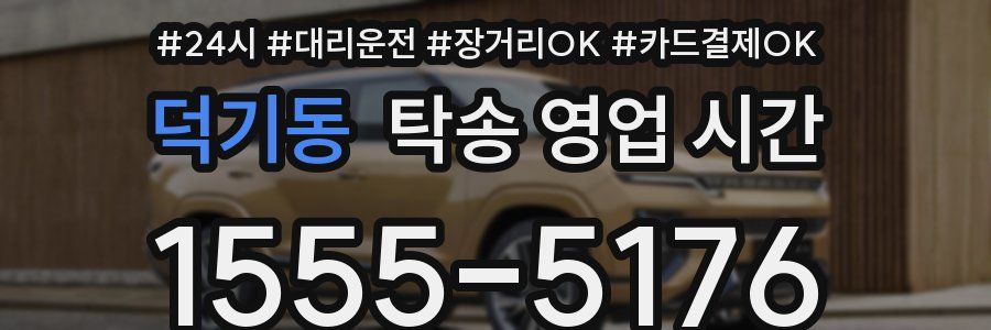 덕기동 탁송 영업 시간