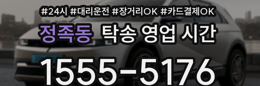 정족동 탁송 영업 시간