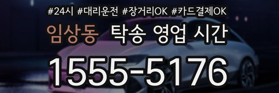 임상동 탁송 영업 시간