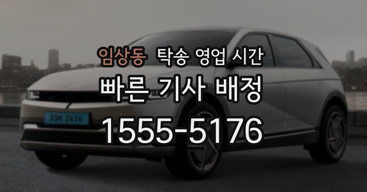 임상동 탁송 영업 시간