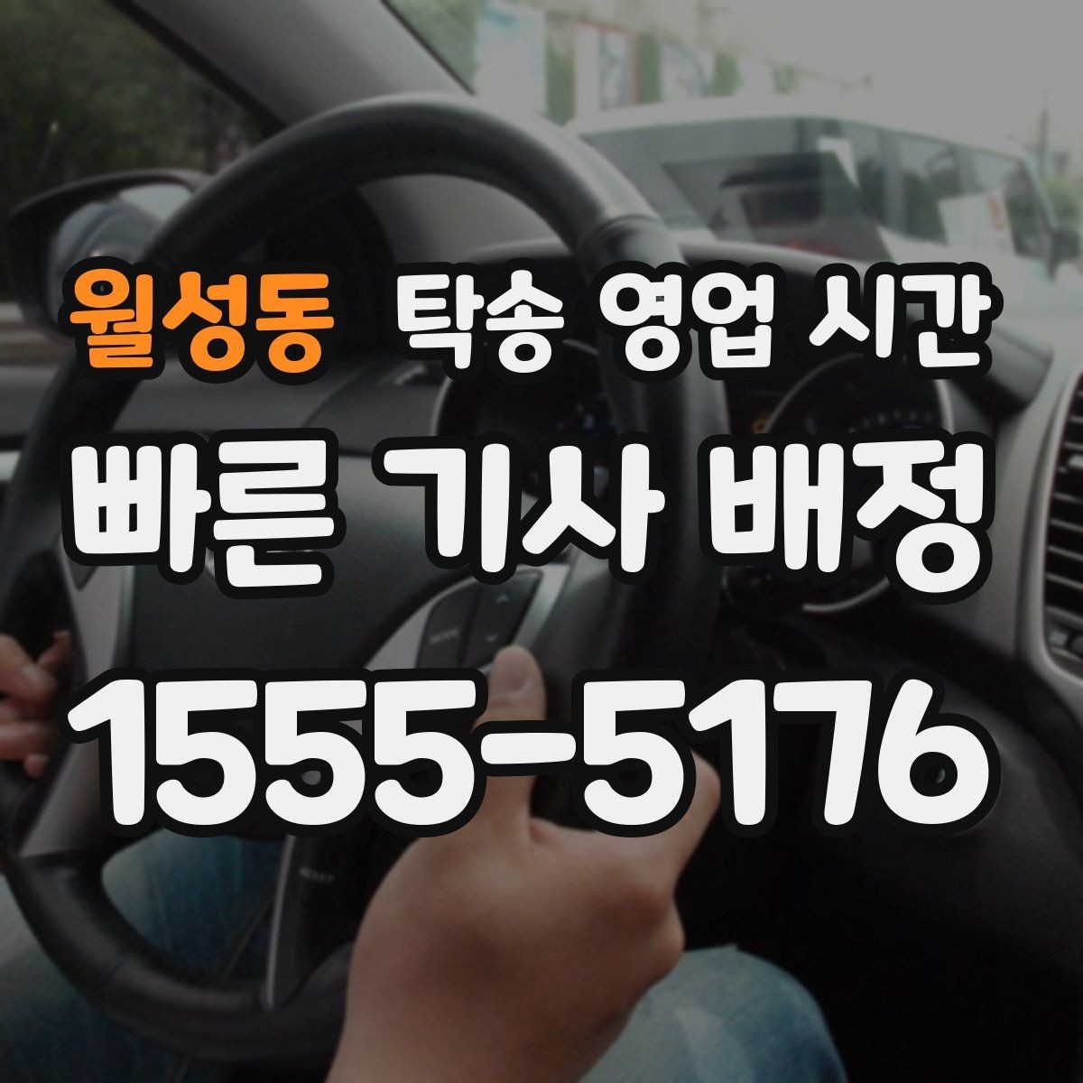 월성동 탁송 영업 시간 출발 전 차량 인수는 언제 가능할까