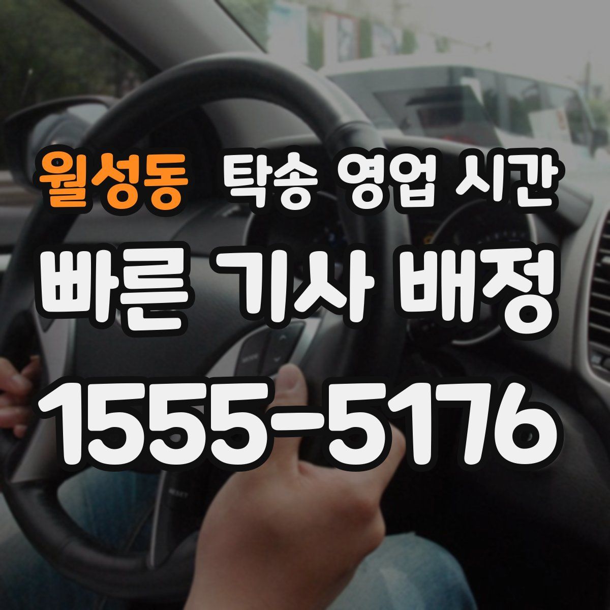 월성동 탁송 영업 시간