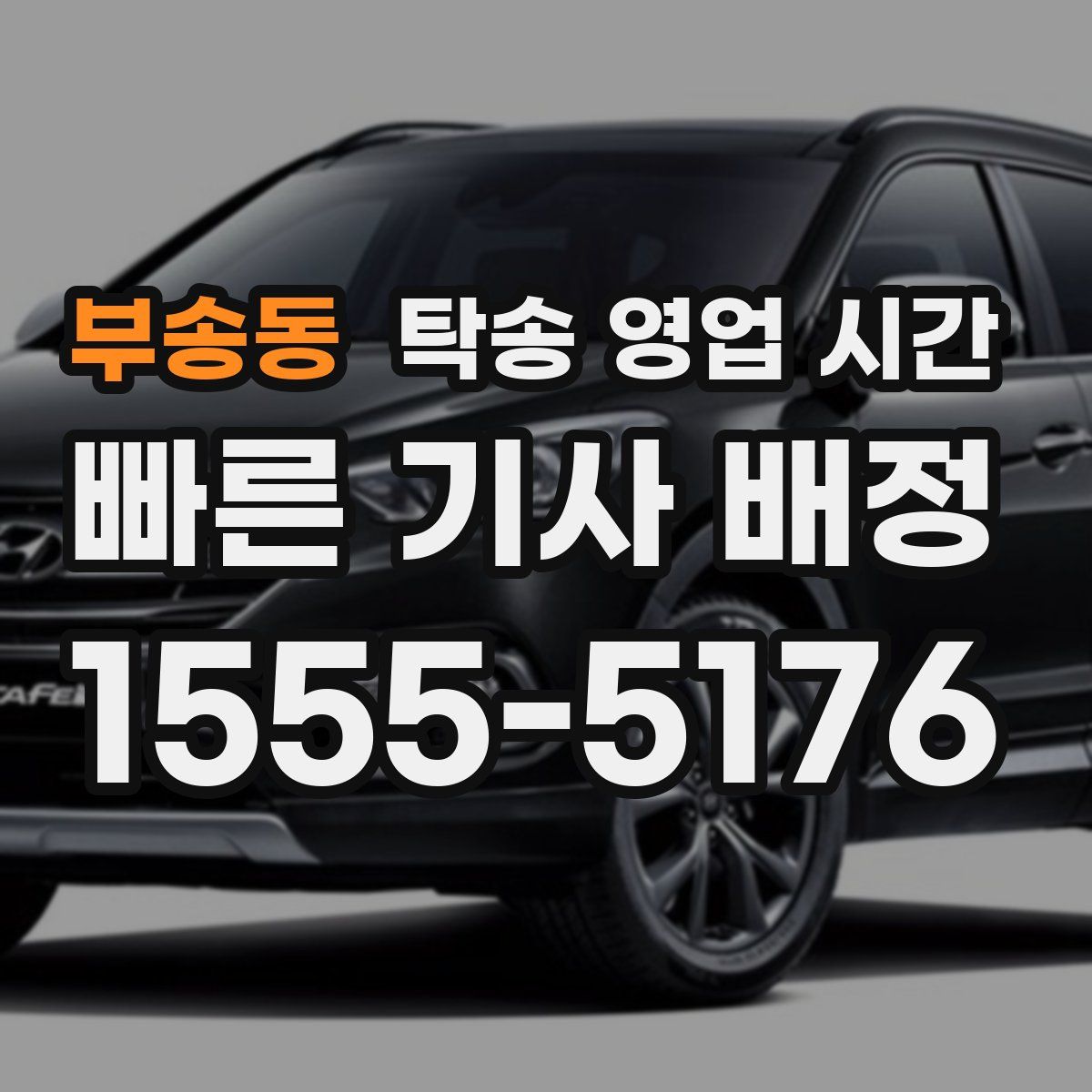 부송동 탁송 영업 시간