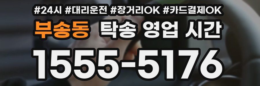 부송동 탁송 영업 시간