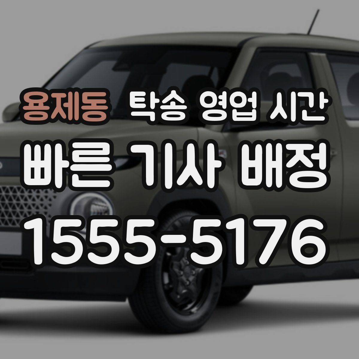 용제동 탁송 영업 시간 문의 폭주 시간대와 응답 흐름 살펴보기