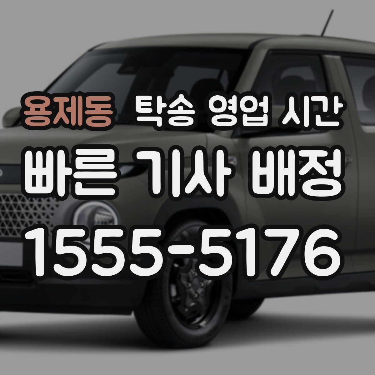 용제동 탁송 영업 시간