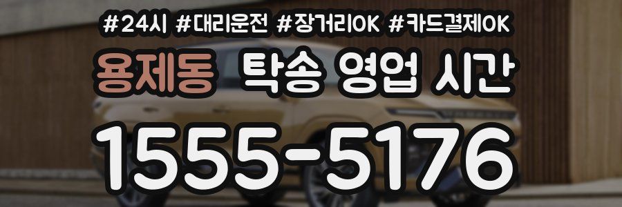 용제동 탁송 영업 시간