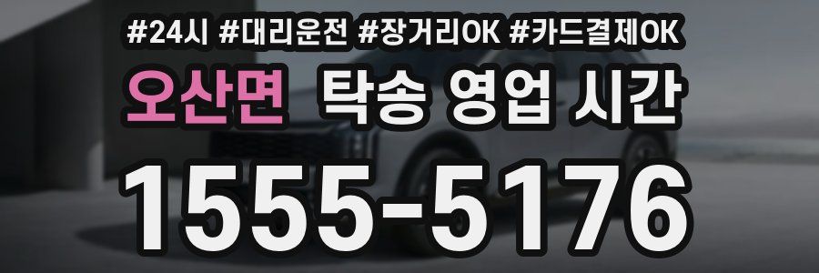 오산면 탁송 영업 시간