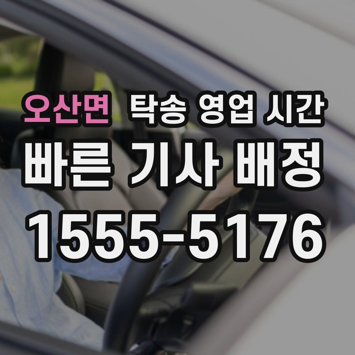 오산면 탁송 영업 시간