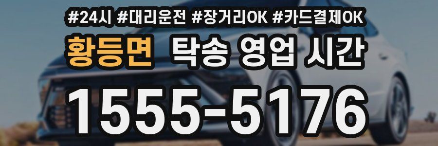 황등면 탁송 영업 시간