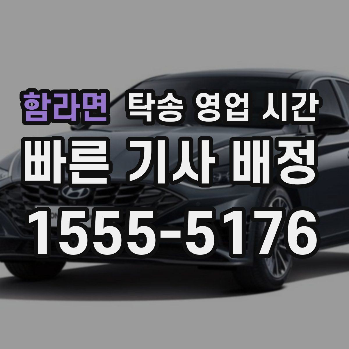 함라면 탁송 영업 시간 주말 접수와 평일 안내 방식의 차이