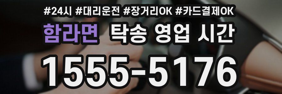 함라면 탁송 영업 시간