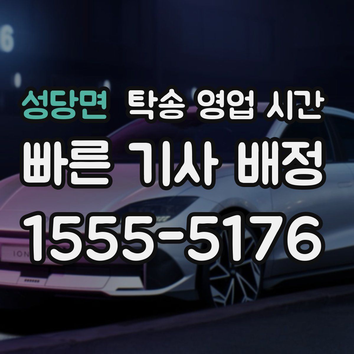 성당면 탁송 영업 시간