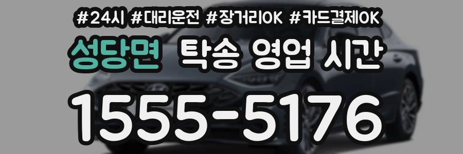 성당면 탁송 영업 시간