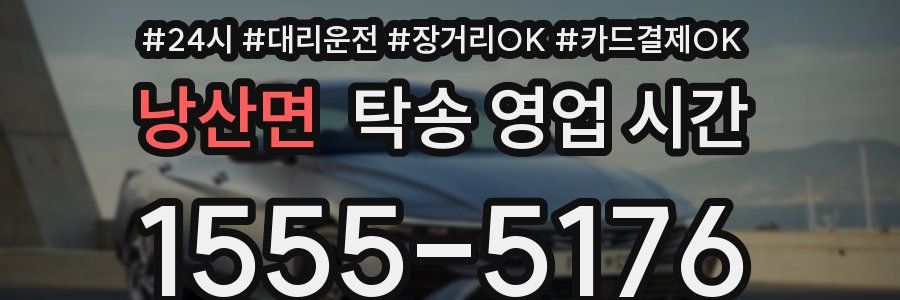 낭산면 탁송 영업 시간