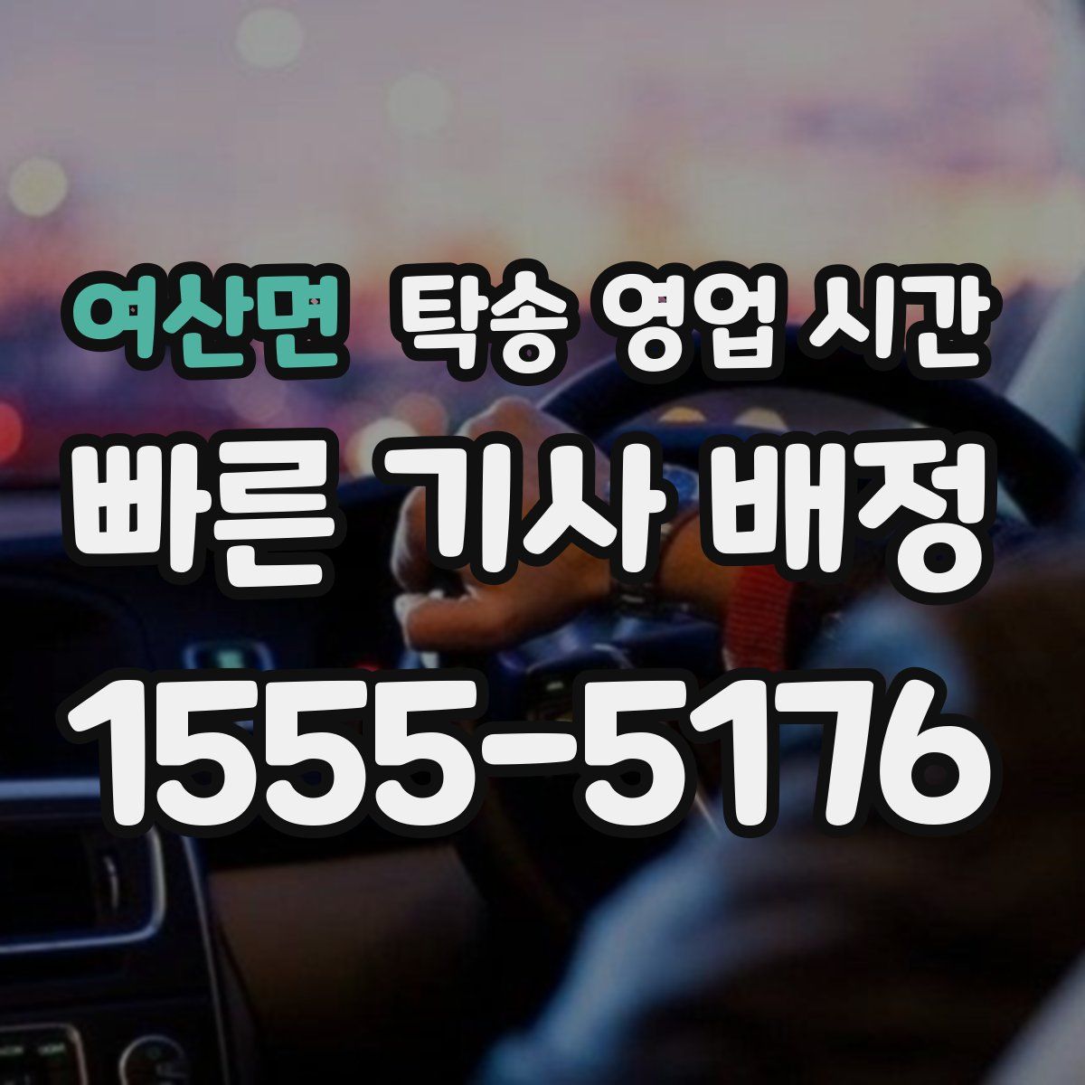 여산면 탁송 영업 시간