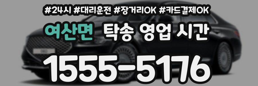 여산면 탁송 영업 시간