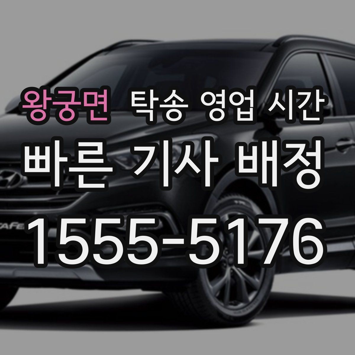 왕궁면 탁송 영업 시간 업무 종료 뒤 차량 수령 가능한지