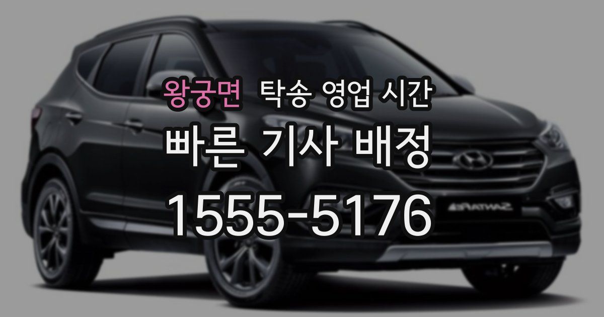 왕궁면 탁송 영업 시간