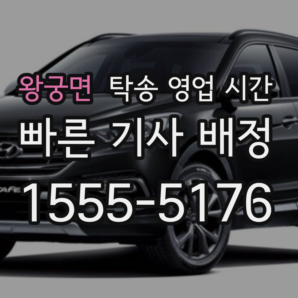 왕궁면 탁송 영업 시간