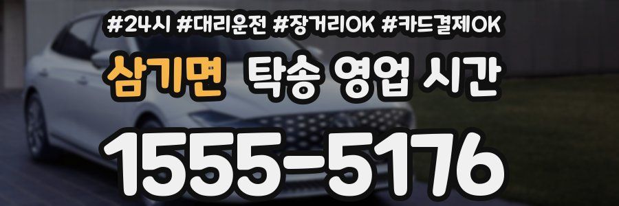 삼기면 탁송 영업 시간