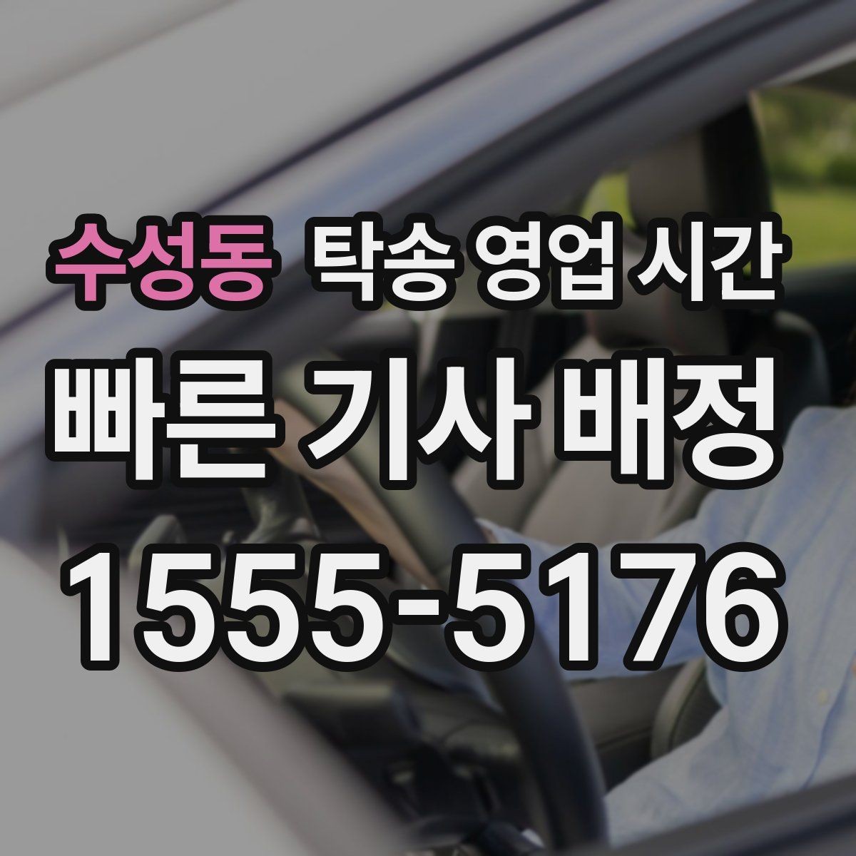 수성동 탁송 영업 시간 배차 지연이 잦은 시간대는 언제인가