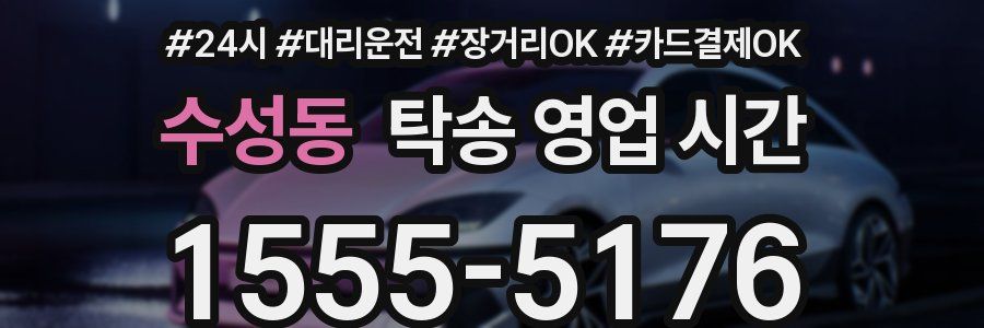 수성동 탁송 영업 시간