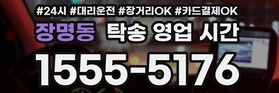 장명동 탁송 영업 시간