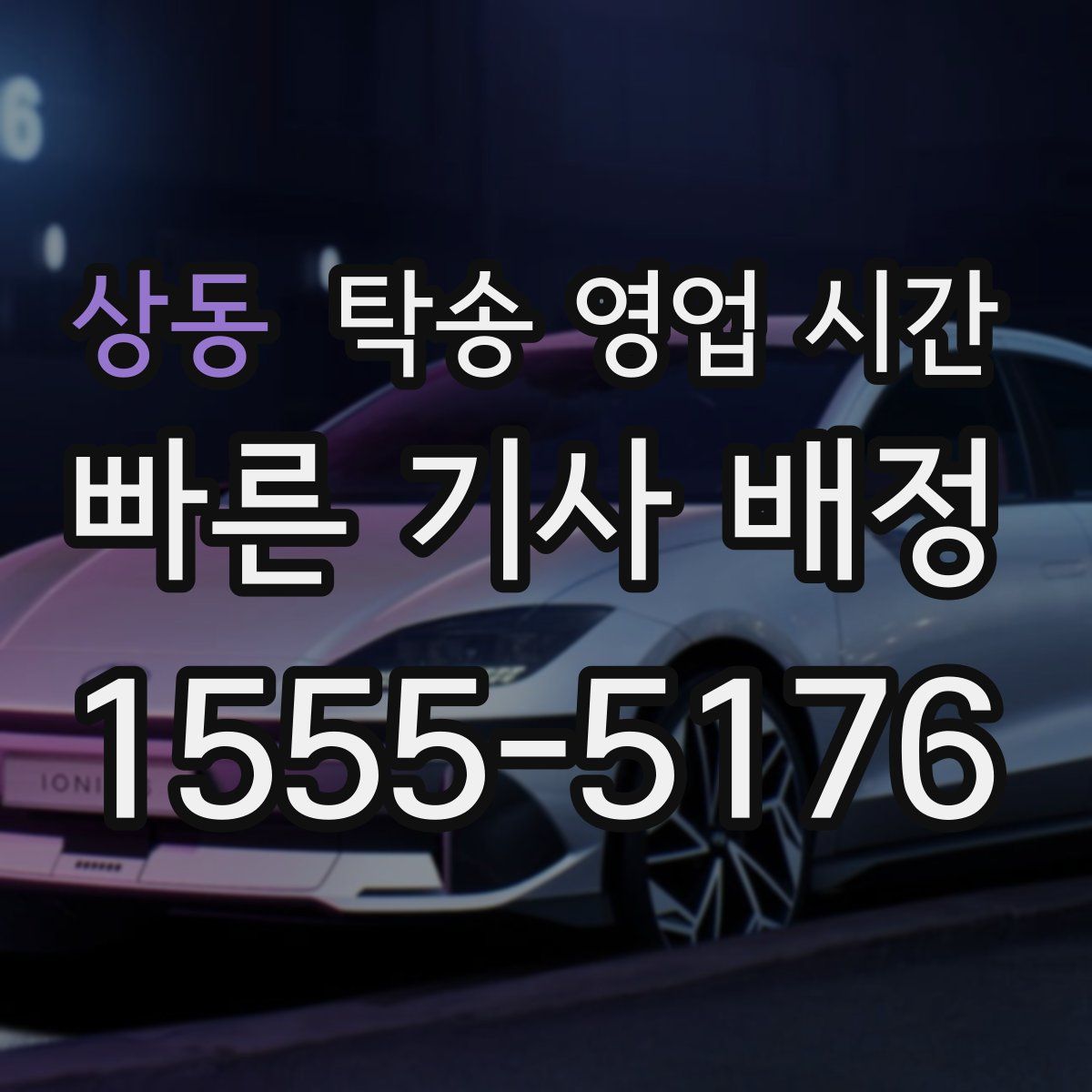 상동 탁송 영업 시간