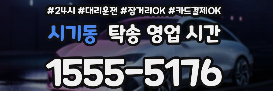 시기동 탁송 영업 시간