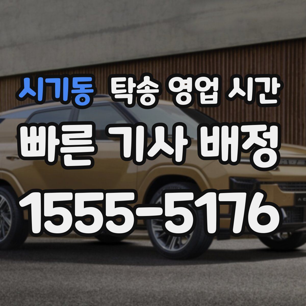 시기동 탁송 영업 시간
