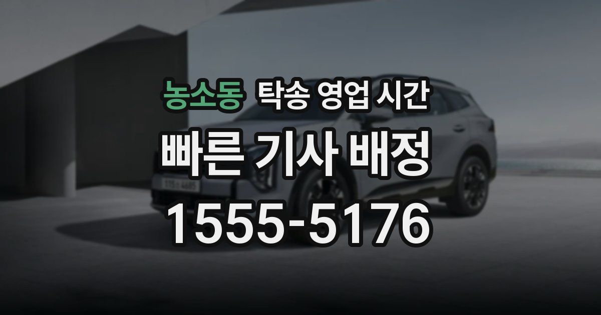 농소동 탁송 영업 시간