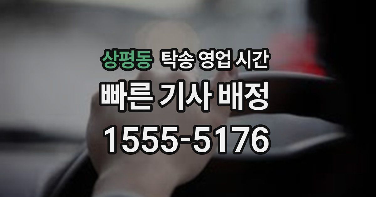 상평동 탁송 영업 시간