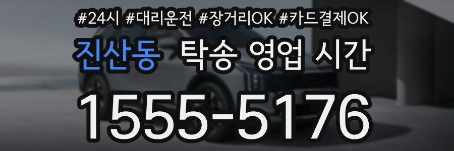 진산동 탁송 영업 시간