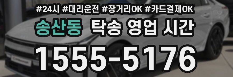 송산동 탁송 영업 시간