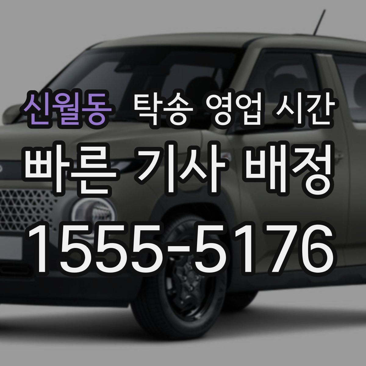 신월동 탁송 영업 시간
