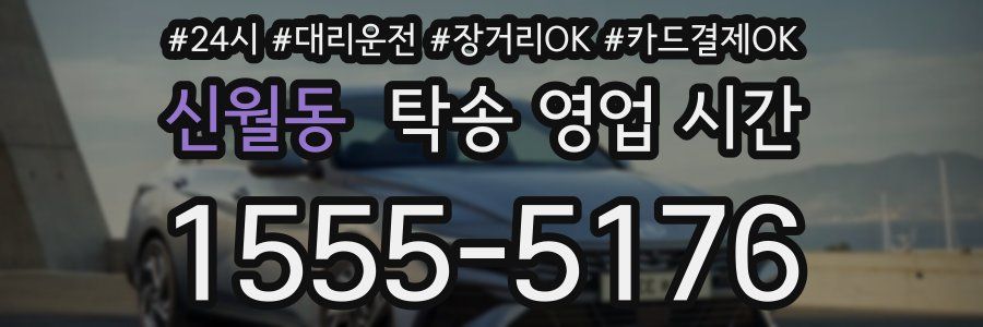 신월동 탁송 영업 시간