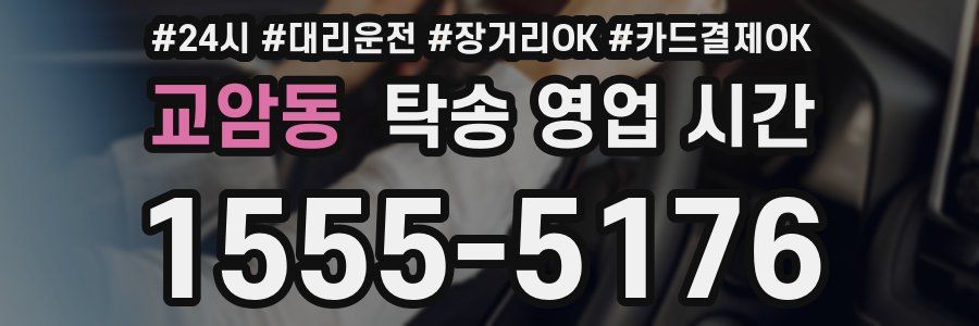 교암동 탁송 영업 시간