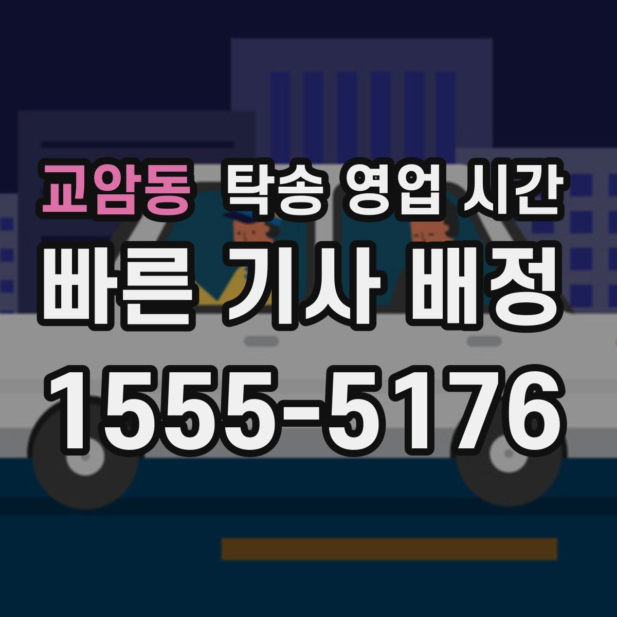 교암동 탁송 영업 시간