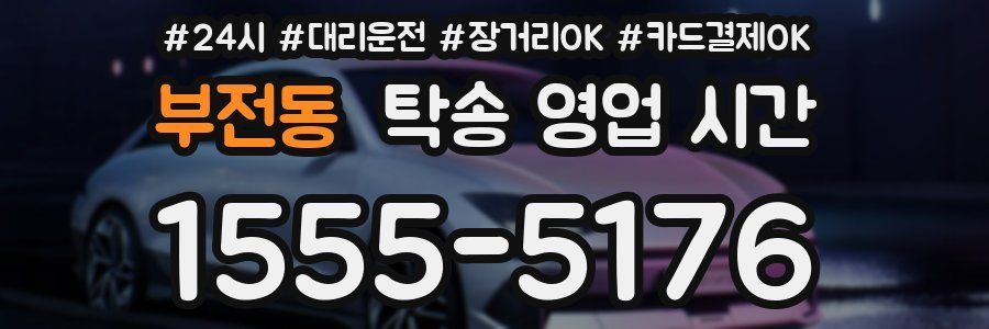 부전동 탁송 영업 시간